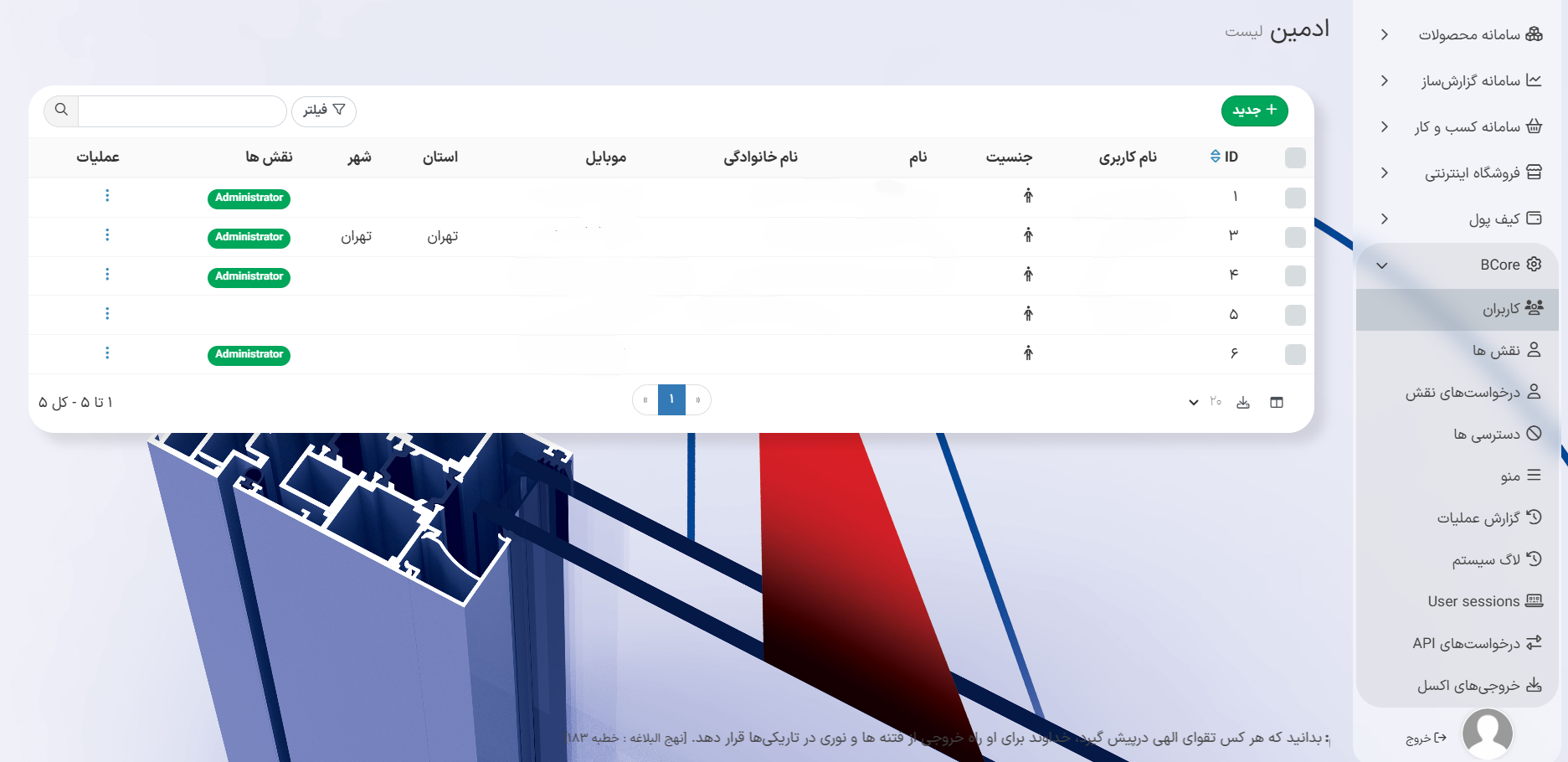 آشنایی با ماژول کاربران در BCore